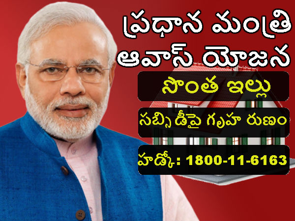 ప్రధానమంత్రి ఆవాస్ యోజనతో సొంత ఇల్లు
