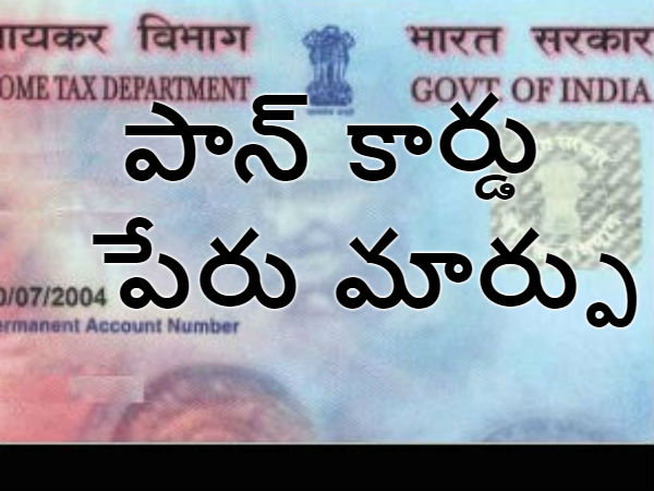 వివాహిత మహిళ పాన్ కార్డులో పేరు మార్చుకోవడం ఎలా? వివాహిత మహిళ పాన్ కార్డులో పేరు మార్చుకోవడం ఎలా?